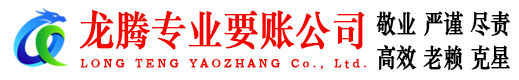 南康龙腾要账公司